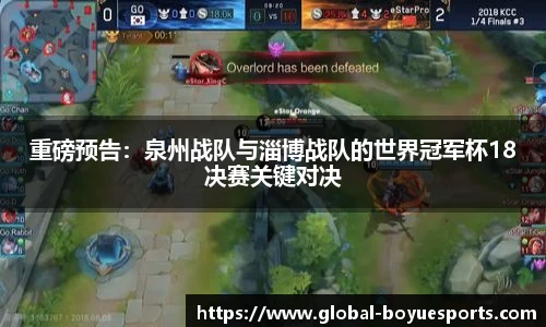 重磅预告：泉州战队与淄博战队的世界冠军杯18决赛关键对决