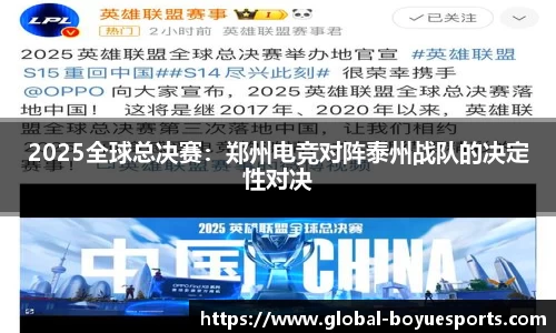 2025全球总决赛：郑州电竞对阵泰州战队的决定性对决
