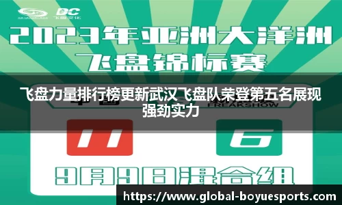 飞盘力量排行榜更新武汉飞盘队荣登第五名展现强劲实力