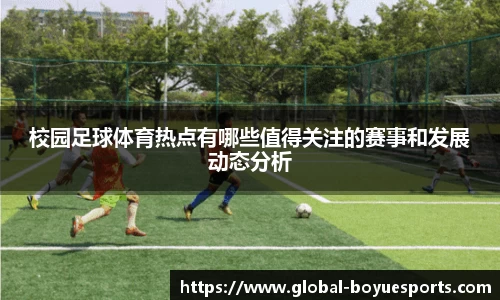 校园足球体育热点有哪些值得关注的赛事和发展动态分析
