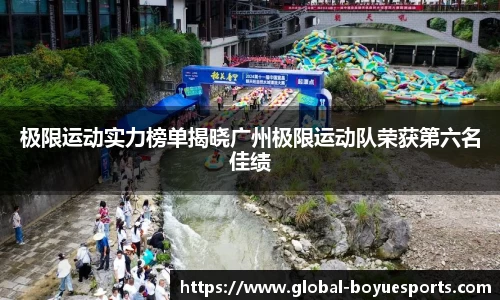 极限运动实力榜单揭晓广州极限运动队荣获第六名佳绩