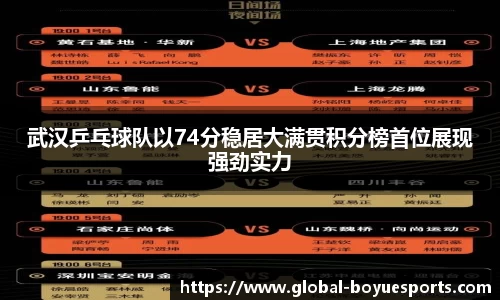 武汉乒乓球队以74分稳居大满贯积分榜首位展现强劲实力