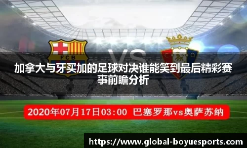 加拿大与牙买加的足球对决谁能笑到最后精彩赛事前瞻分析