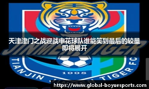 天津津门之战迎战申花球队谁能笑到最后的较量即将展开