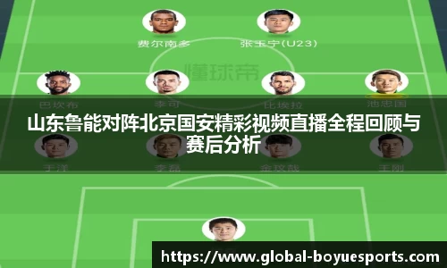 山东鲁能对阵北京国安精彩视频直播全程回顾与赛后分析