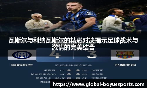 瓦斯尔与利纳瓦斯尔的精彩对决揭示足球战术与激情的完美结合